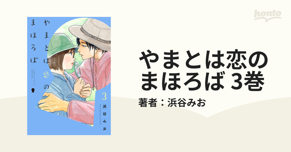 やまとは恋のまほろば 3巻