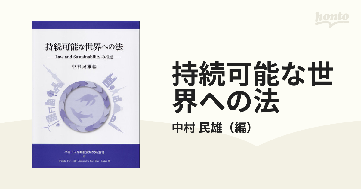 持続可能な世界への法 (早稲田大学比較法研究所叢書48)-