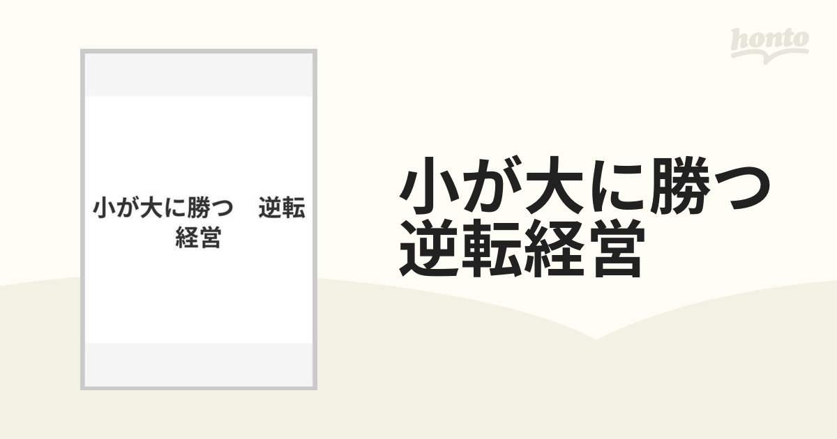 小が大に勝つ　逆転経営