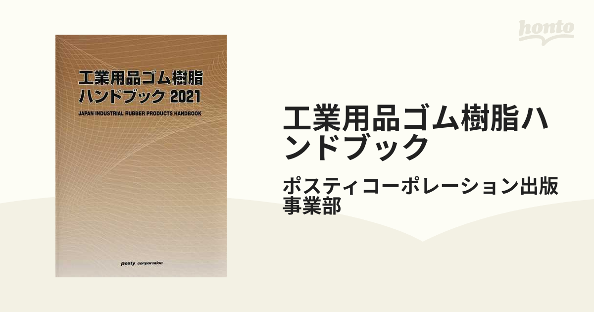 工業用品ゴム樹脂ハンドブック ２０２１年版