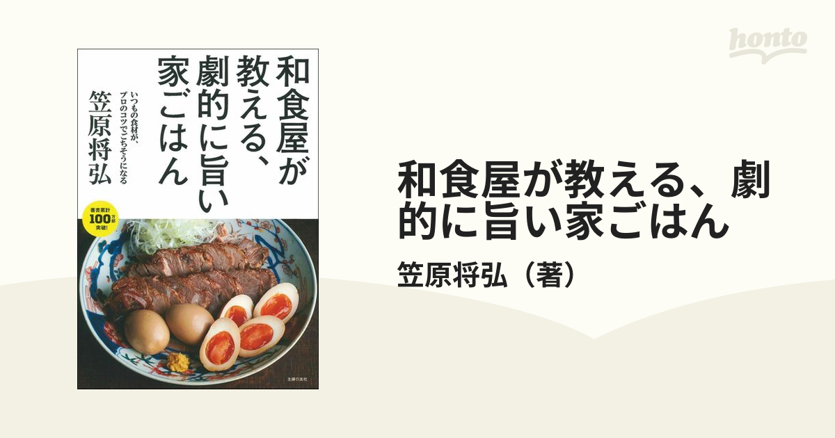 和食屋が教える、劇的に旨い家ごはん いつもの食材が、プロのコツでごちそうになる