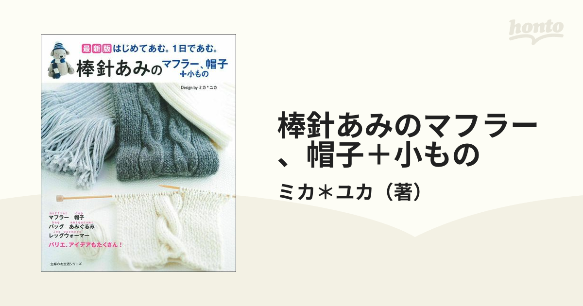 はじめて編む1日で編む棒針あみマフラー、帽子＋小物 - 趣味