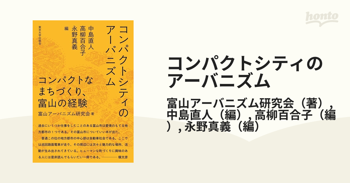 コンパクトシティのアーバニズム コンパクトなまちづくり，富山の経験