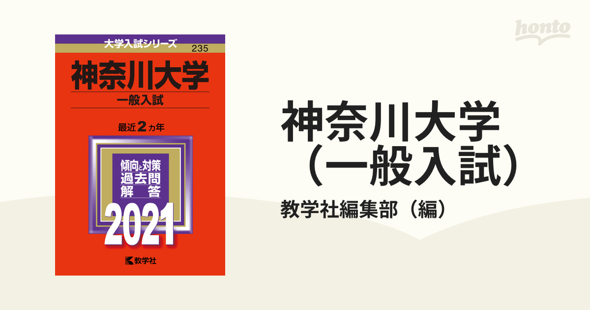 神奈川大学一般入学試験 - 語学・辞書・学習参考書