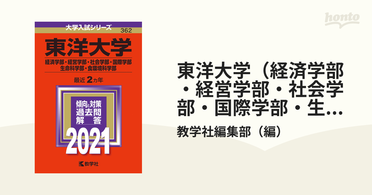 東洋大学(経済学部・経営学部・社会学部・国際学部・生命科学部・食