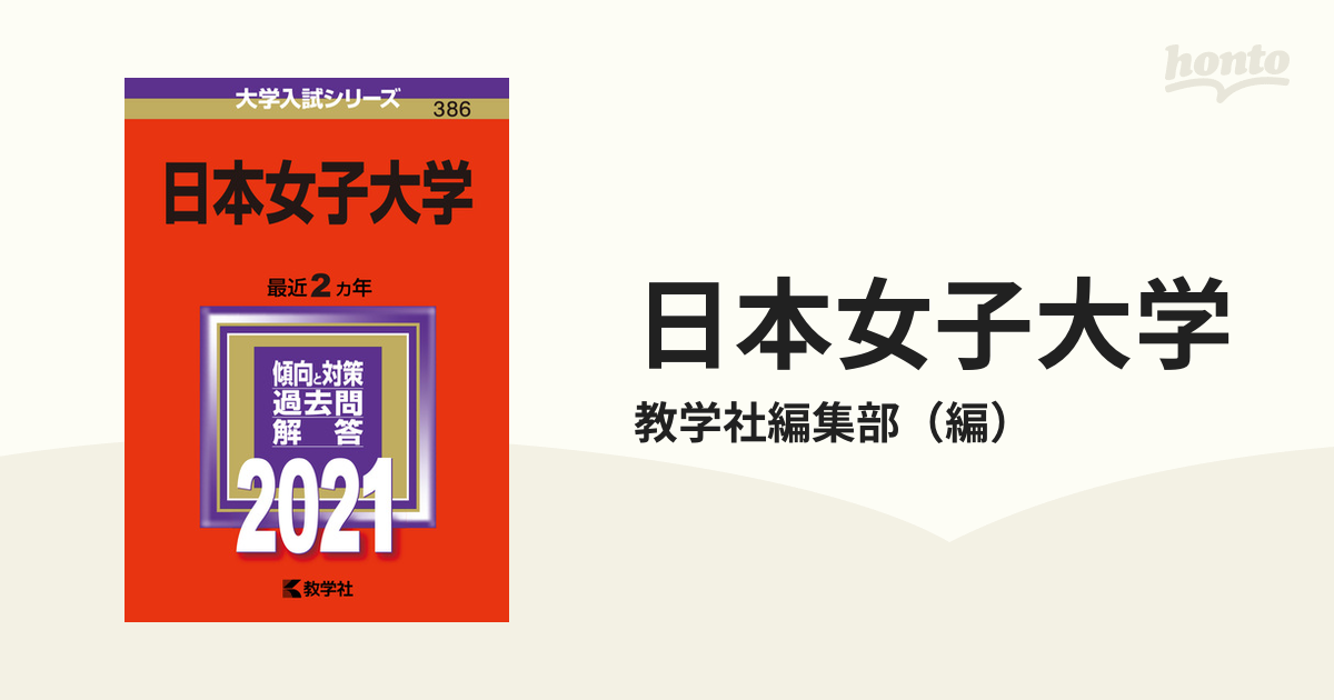 日本女子大学2021 - 参考書