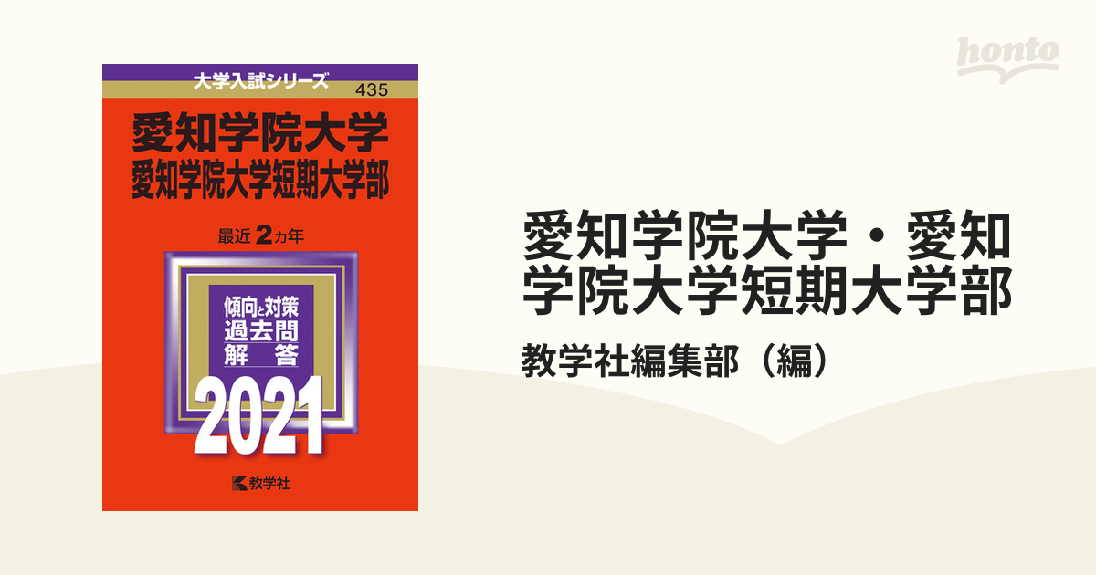 愛知学院大学・愛知学院大学短期大学部 2021年版;No.435の通販/教学社 ...