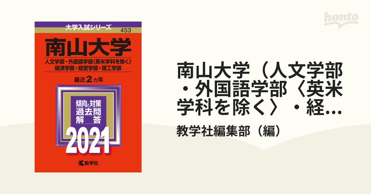 南山大学(人文学部・外国語学部〈英米学科を除く〉・経済学部・経営