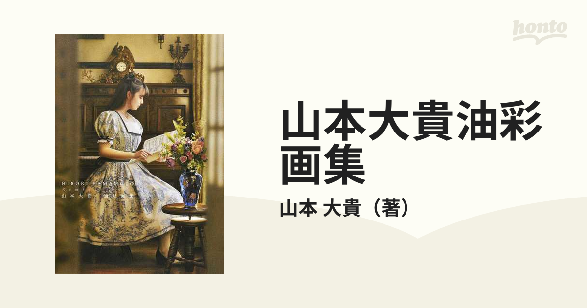 山本大貴 油彩画集 サイン入り限定バージョン 山本大貴 油彩画集 サイン入り限定バージョン