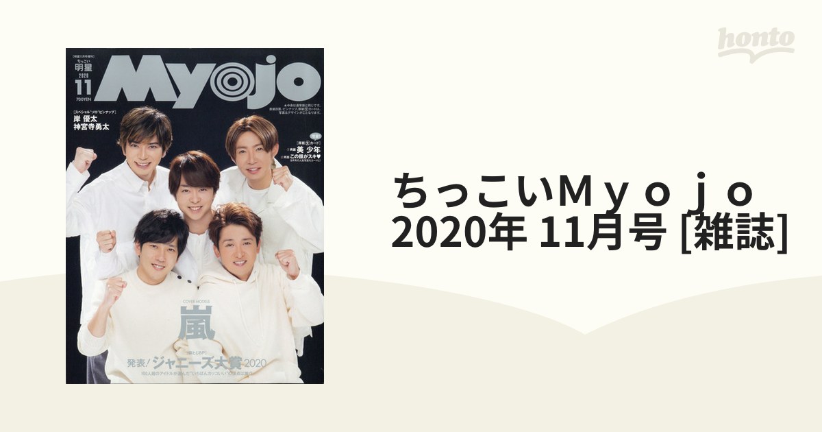 Myojo 2020年11月号 - その他