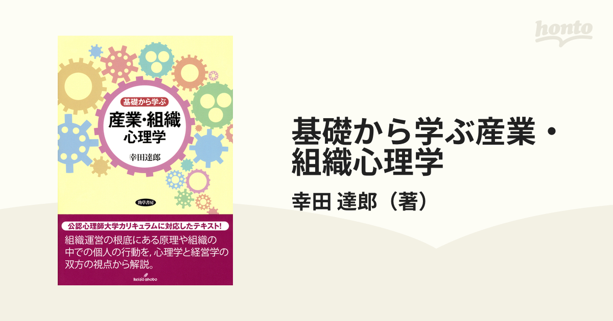 達郎　基礎から学ぶ産業・組織心理学の通販/幸田　紙の本：honto本の通販ストア