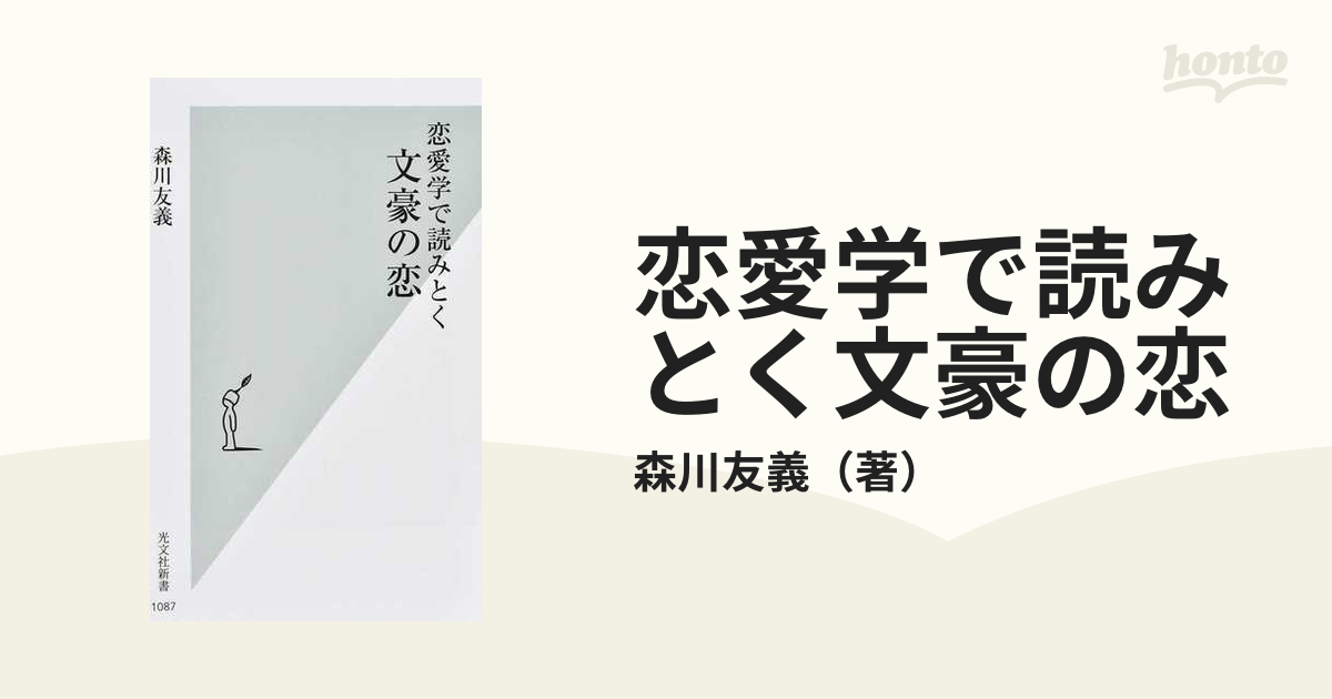 恋愛学で読みとく文豪の恋の通販 森川友義 光文社新書 小説 Honto本の通販ストア