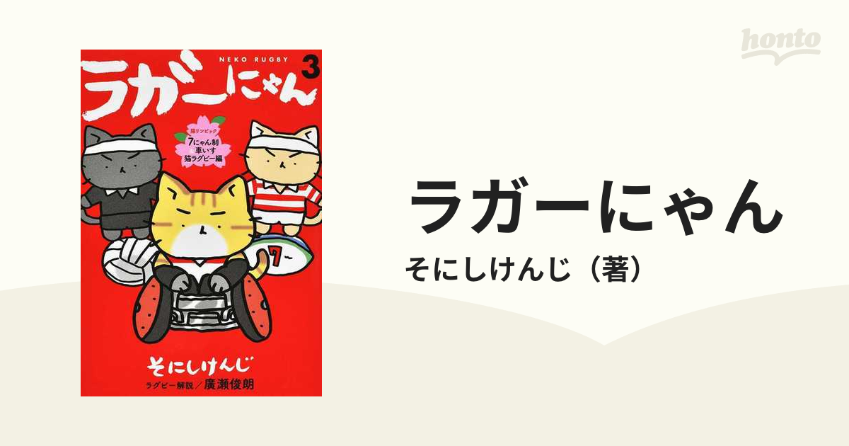 ラガーにゃん ３の通販/そにしけんじ - コミック：honto本の通販ストア