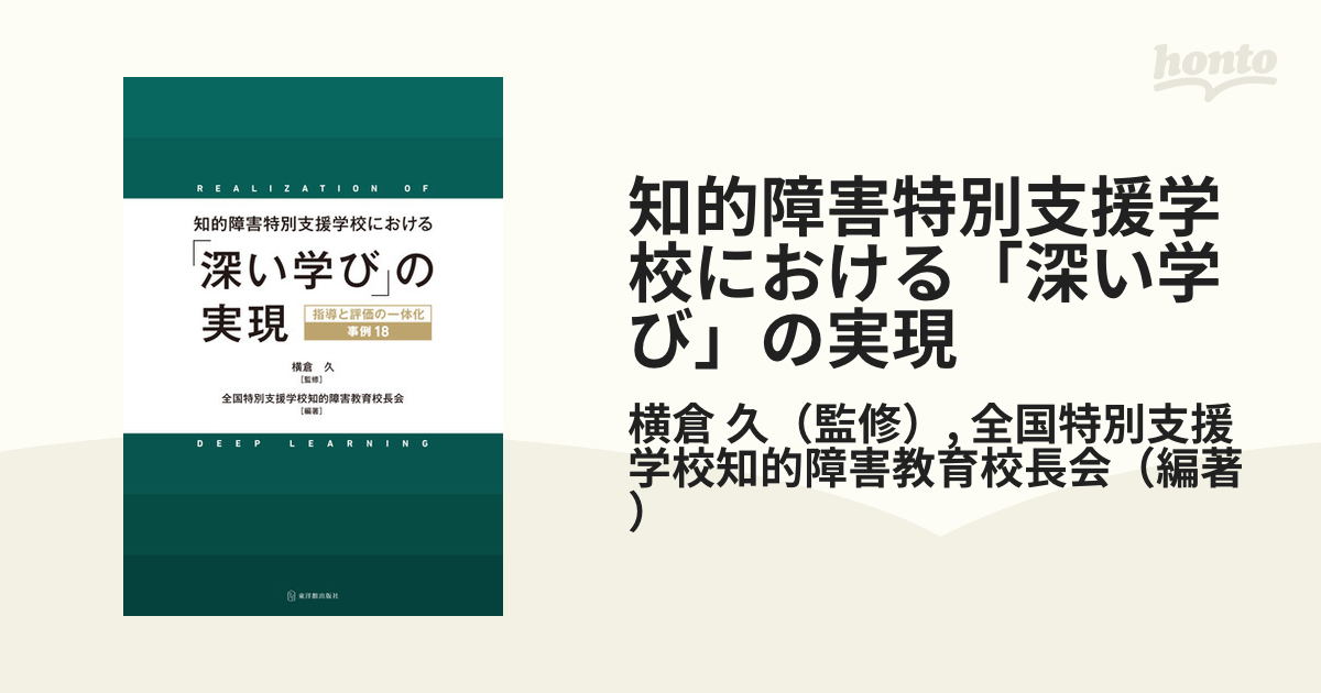 知的障害特別支援学校における「深い学び」の実現 指導と評価の一体化事例１８