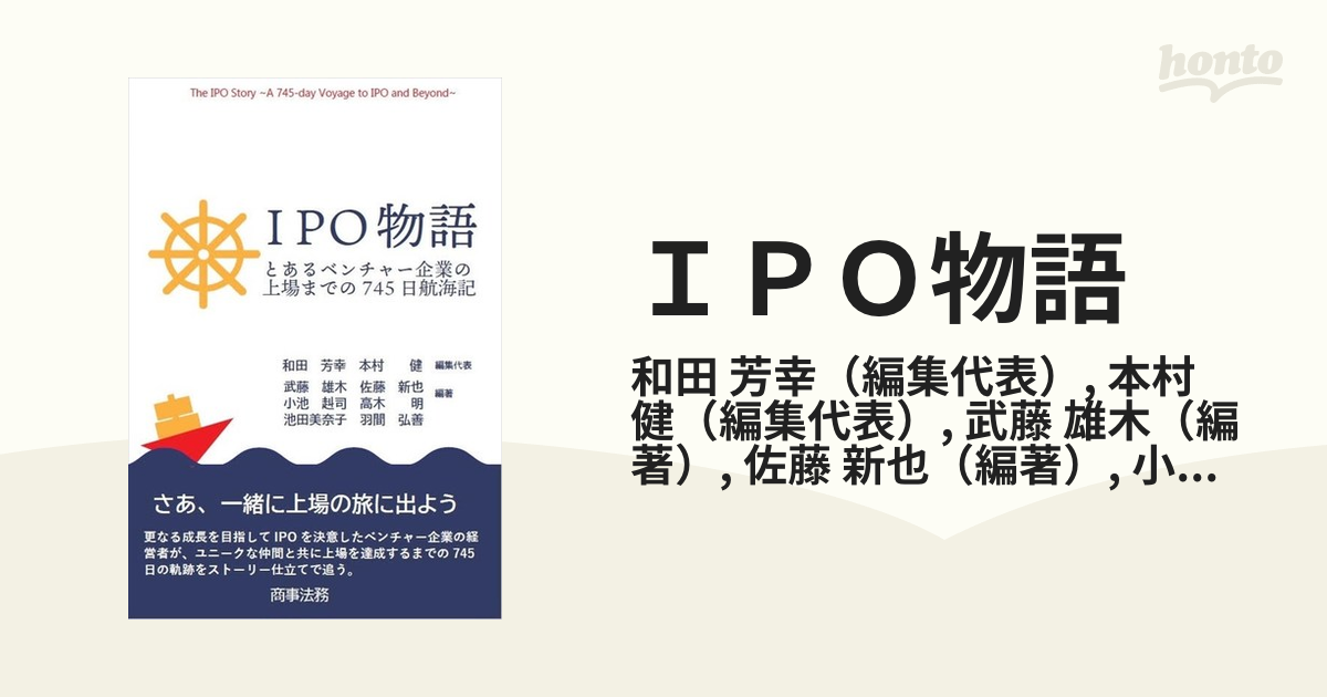 IPO物語―とあるベンチャー企業の上場までの745日航海記