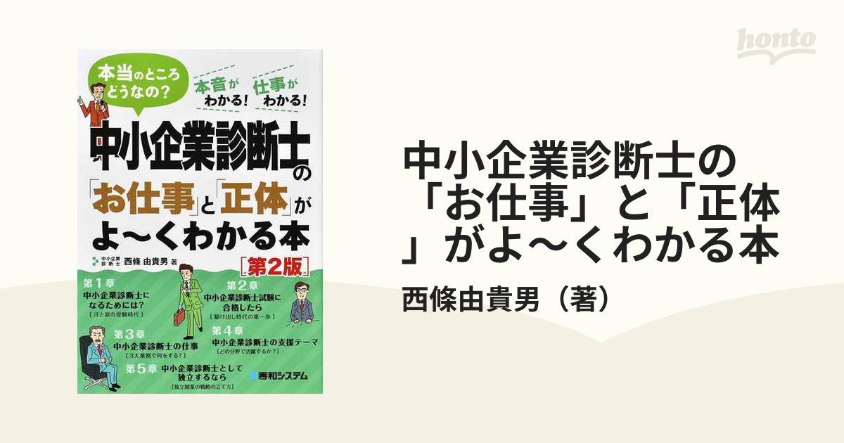 中小企業診断士の「お仕事」と「正体」がよ～くわかる本 本当のところ