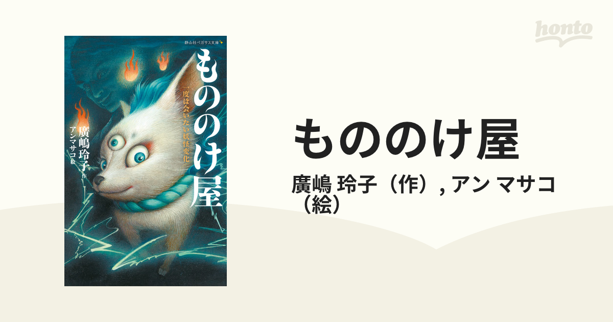 もののけ屋 １ 一度は会いたい妖怪変化の通販/廣嶋 玲子/アン マサコ