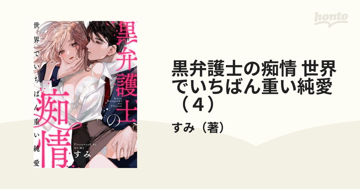 黒弁護士の痴情 世界でいちばん重い純愛（４）の電子書籍 - honto電子