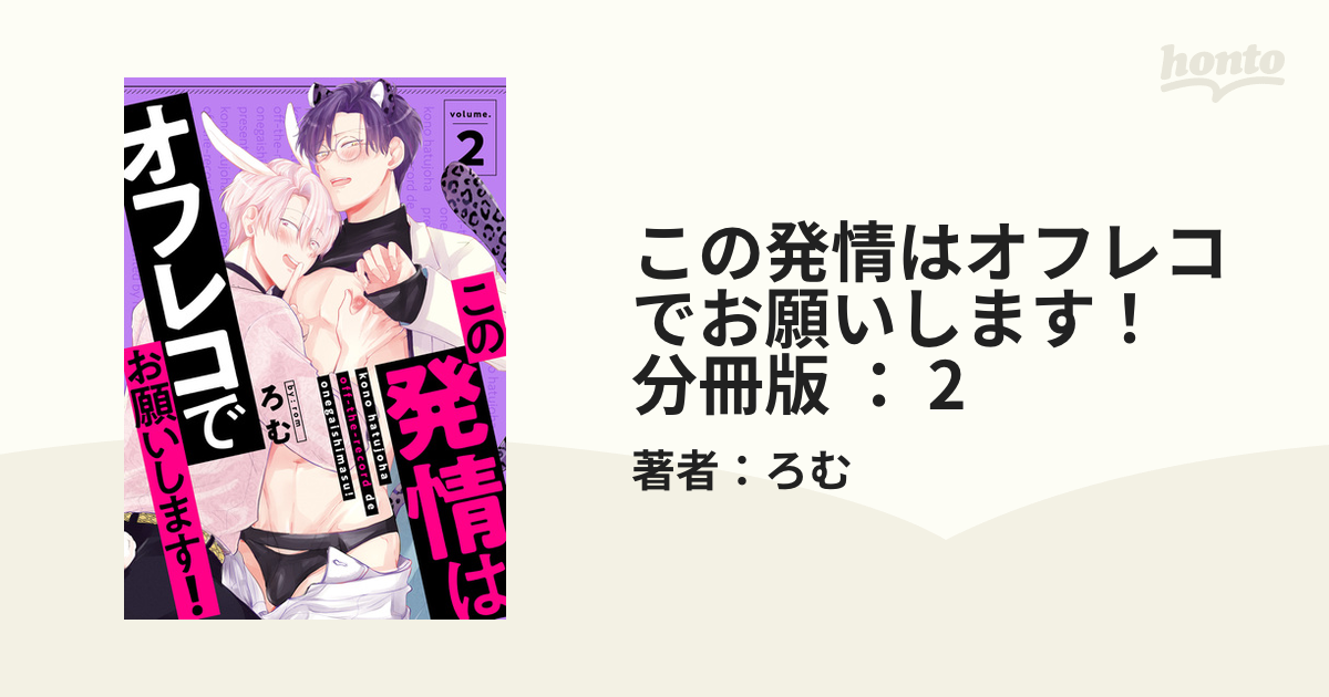 この発情はオフレコでお願いします！ 分冊版 ： 2の電子書籍 - honto電子書籍ストア