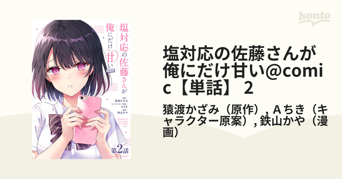 塩対応の佐藤さんが俺にだけ甘い1〜6巻 - 少女漫画