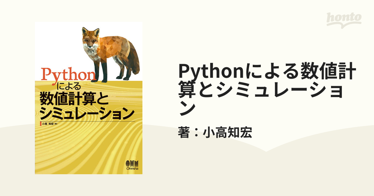 Pythonによる数値計算とシミュレーションの電子書籍 - honto電子書籍ストア