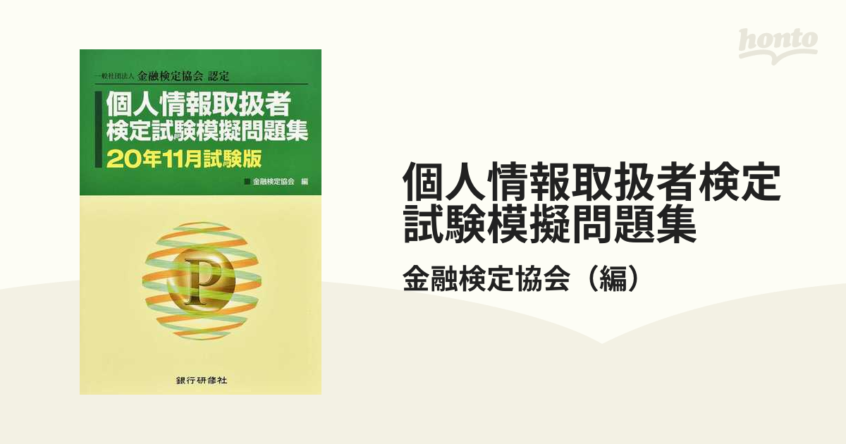 個人情報取扱者検定試験模擬問題集 一般社団法人金融検定協会認定 ２０年１１月試験版