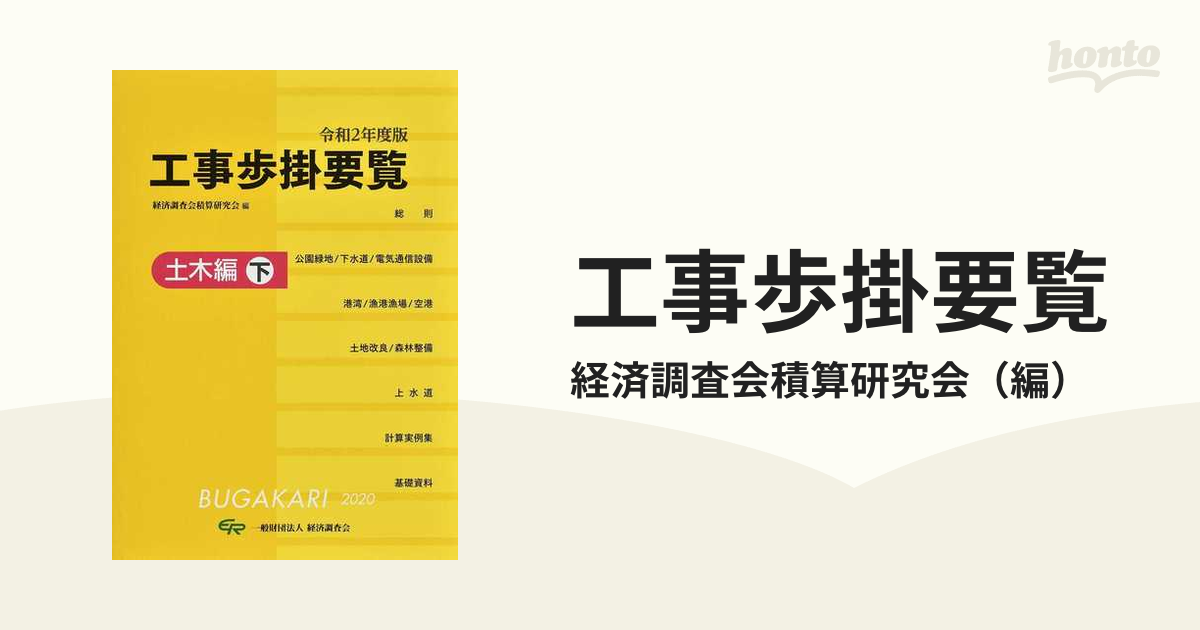 工事歩掛要覧 令和２年度版下 土木編 下の通販/経済調査会積算研究会