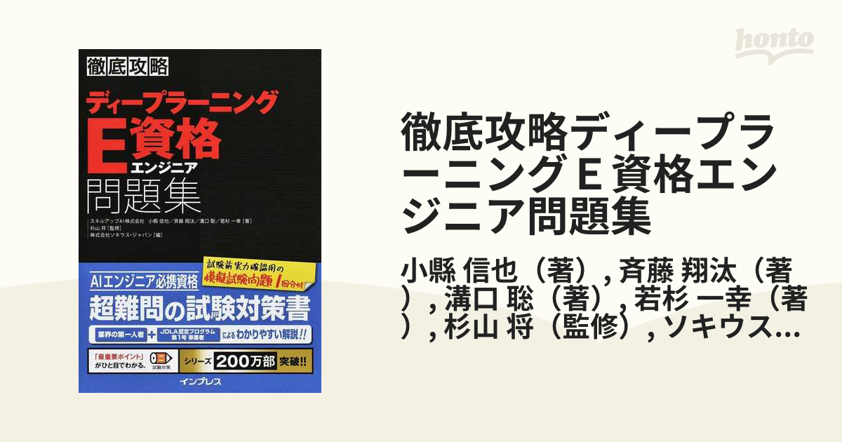 徹底攻略ディープラーニングＥ資格エンジニア問題集の通販/小縣 信也