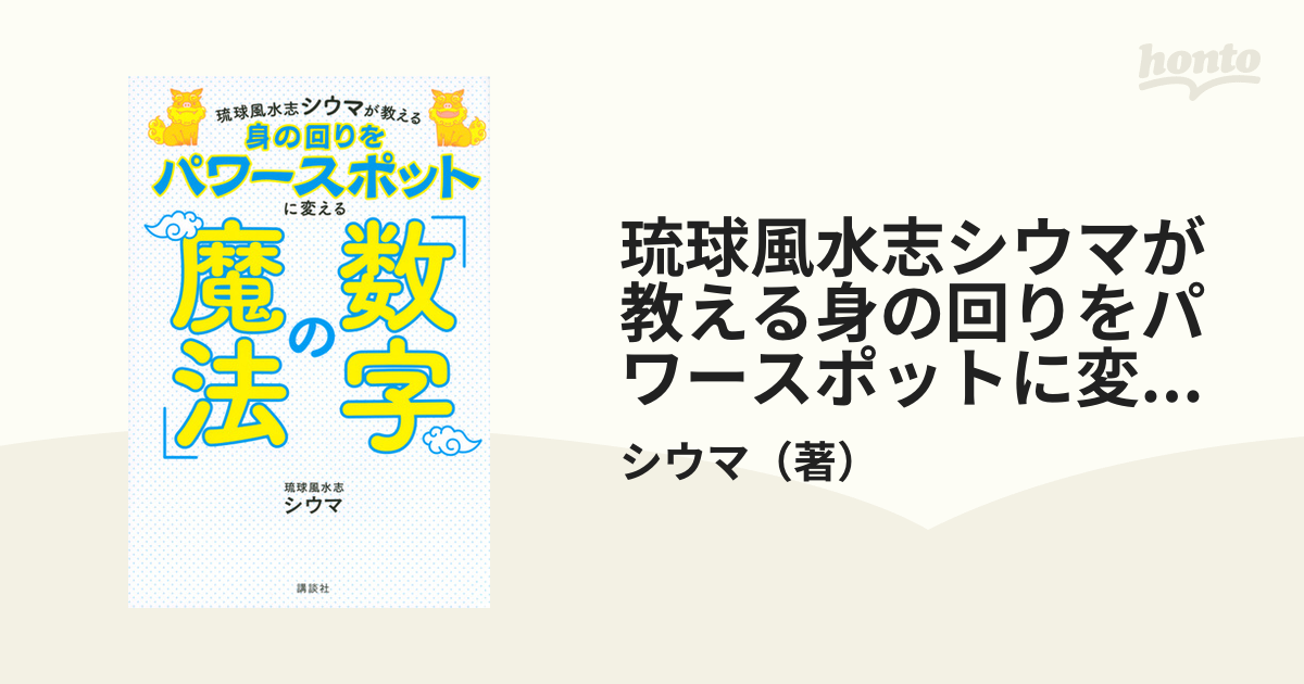 琉球風水志シウマが教える身の回りをパワースポットに変える「数字の