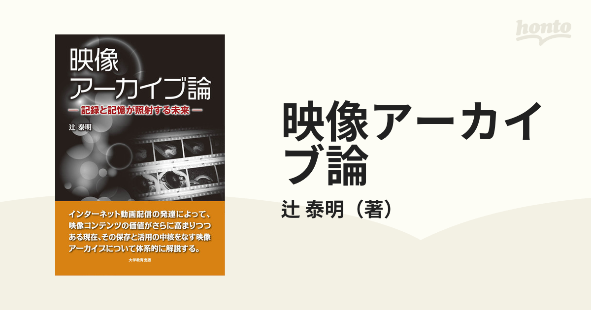 映像アーカイブ論 記録と記憶が照射する未来