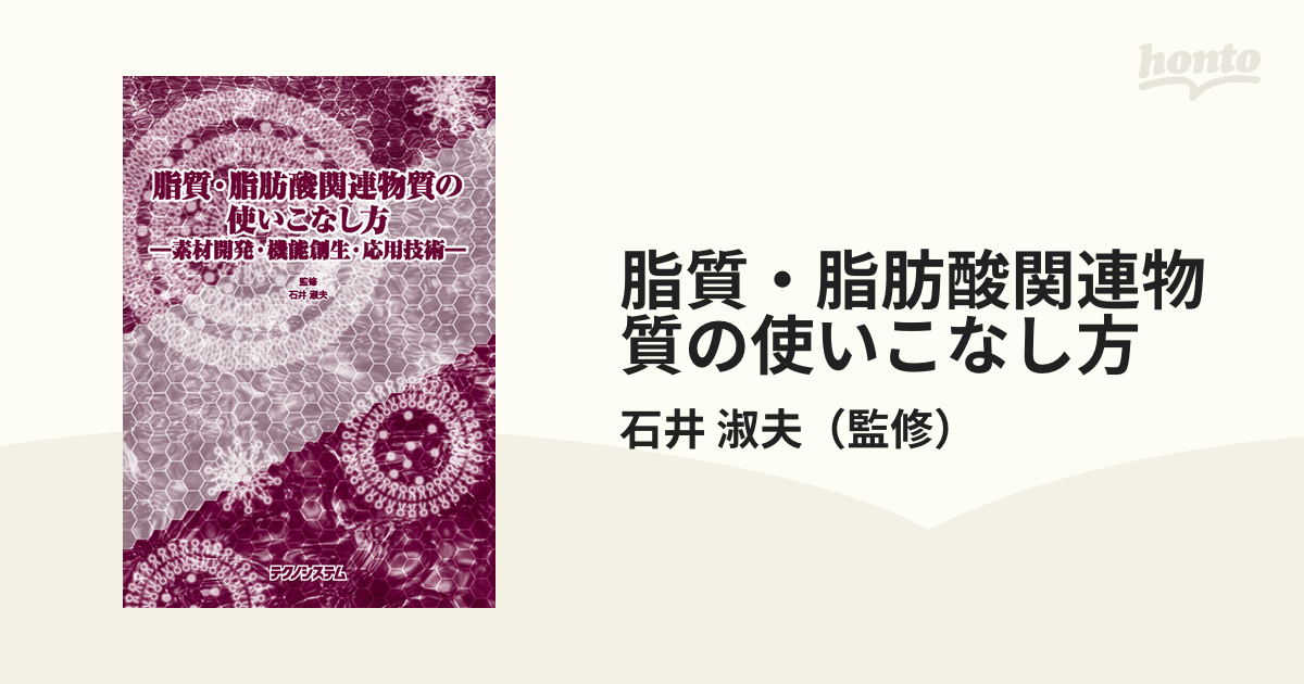 脂質・脂肪酸関連物質の使いこなし方 素材開発・機能創生・応用技術の