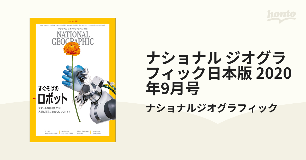 ナショナル ジオグラフィック 日本版 2020年 9月号 - その他