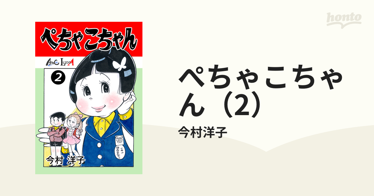 今村洋子 「チャコちゃんの日記」第3巻 少女漫画