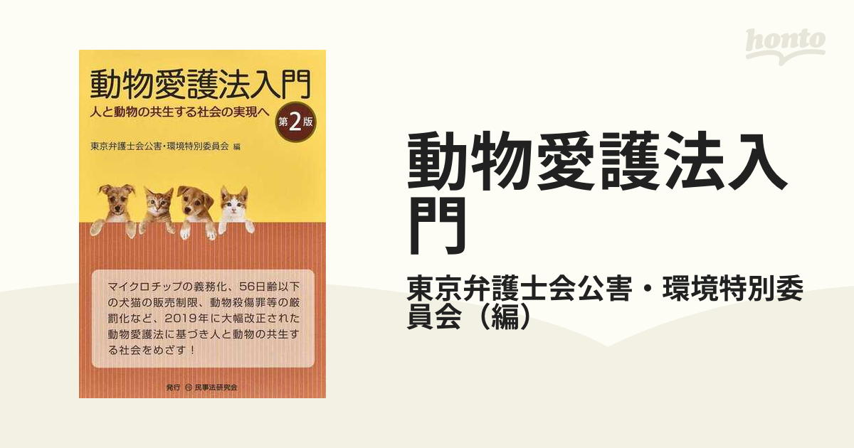 動物愛護法入門 人と動物の共生する社会の実現へ／東京弁護士会公害