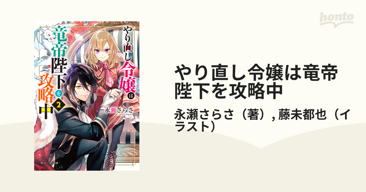 やり直し令嬢は竜帝陛下を攻略中 ２の通販 永瀬さらさ 藤未都也 角川ビーンズ文庫 紙の本 Honto本の通販ストア