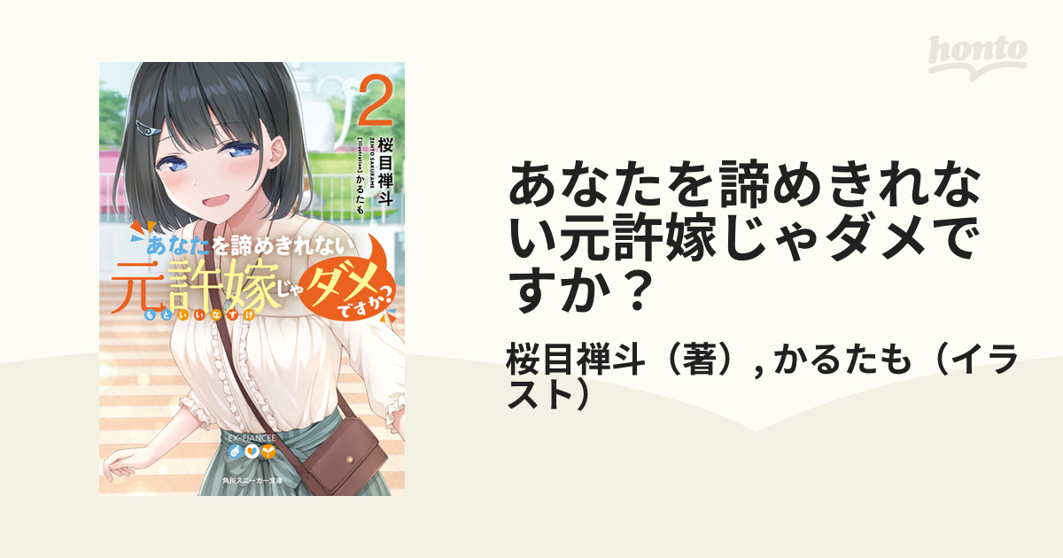 あなたを諦めきれない元許嫁じゃダメですか?1巻〜2巻 - 文学・小説