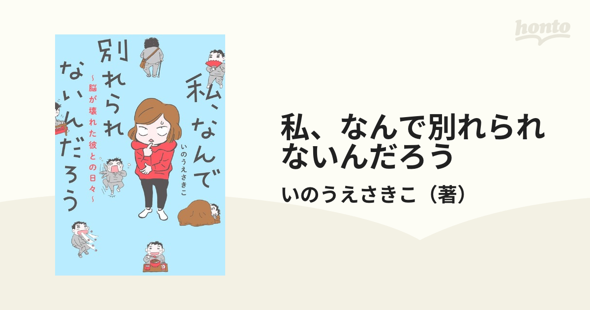 私、なんで別れられないんだろう 脳が壊れた彼との日々