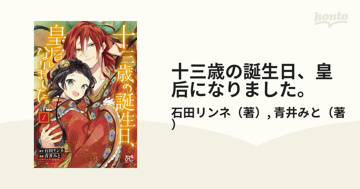 十三歳の誕生日、皇后になりました。 - 全巻セット