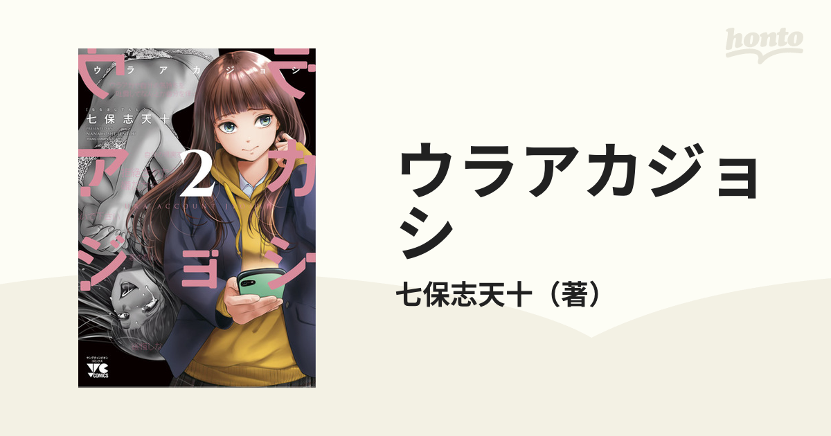 ウラアカジョシ ２ （ヤングチャンピオン・コミックス）の通販/七保志