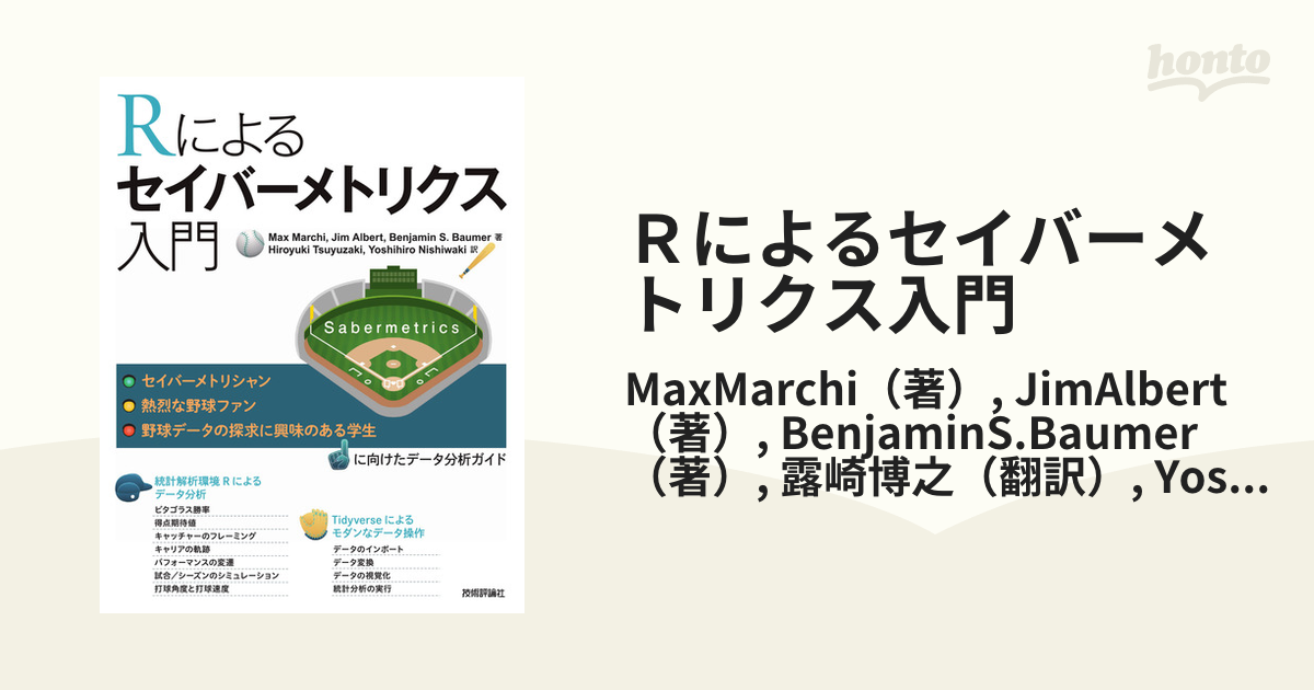 Ｒによるセイバーメトリクス入門の通販/MaxMarchi/JimAlbert - 紙の本