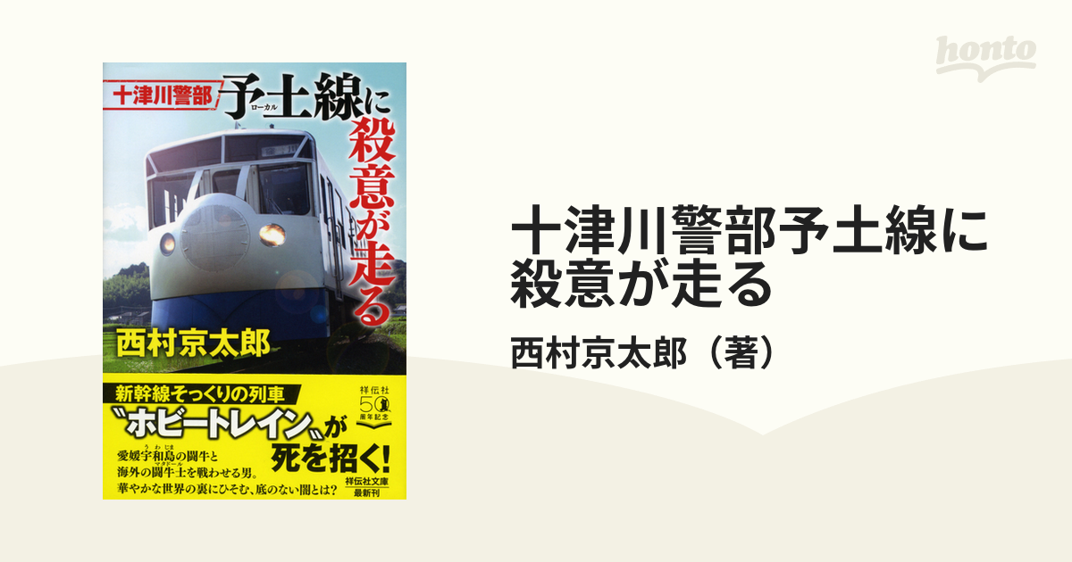 十津川警部予土線に殺意が走る