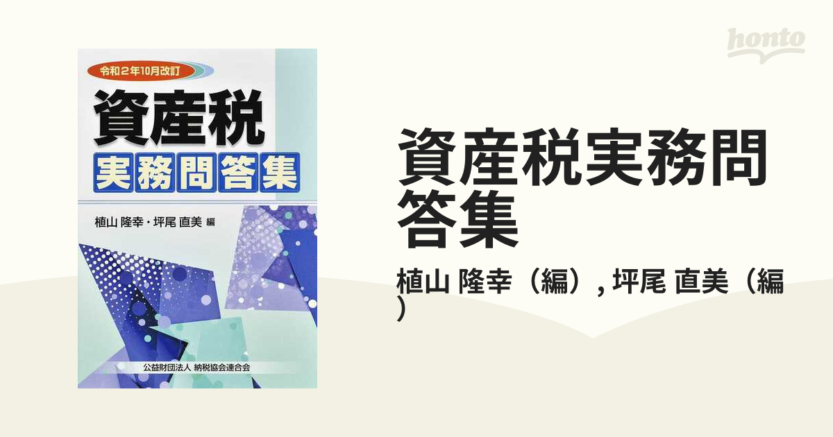 資産税実務問答集 昭和６０年版/納税協会連合会/古賀伊佐夫1985年10月 ...