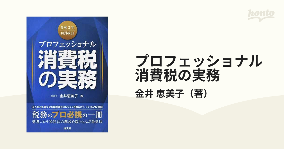 プロフェッショナル消費税の実務 令和２年１０月改訂の通販/金井