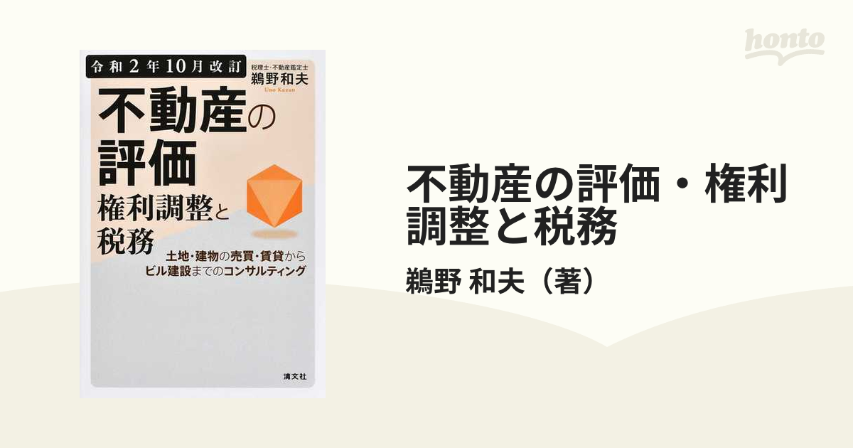 令和3年10月改訂 不動産の評価・権利調整と税務 - 通販 - nickhealey.co.uk