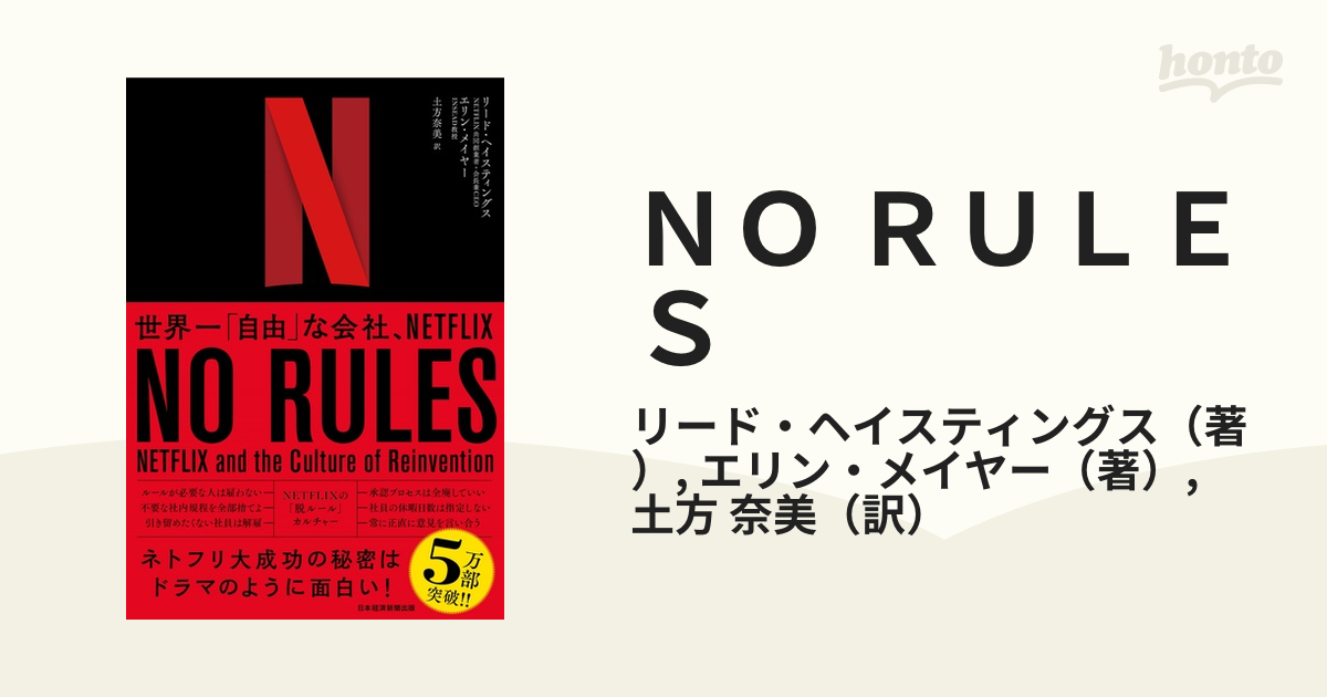 NO RULES 世界一「自由」な会社、NETFLIX - ビジネス