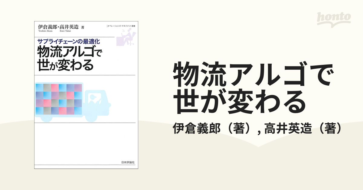 物流アルゴで世が変わる サプライチェーンの最適化