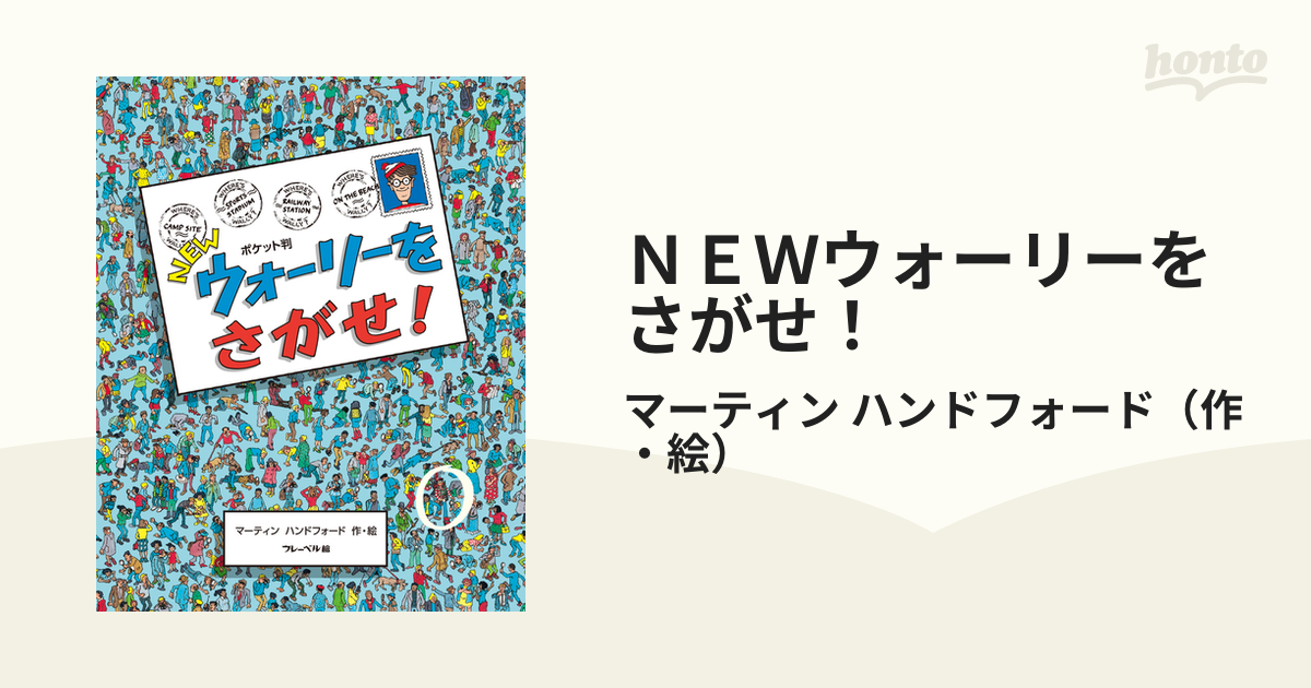 ＮＥＷウォーリーをさがせ！ ポケット判