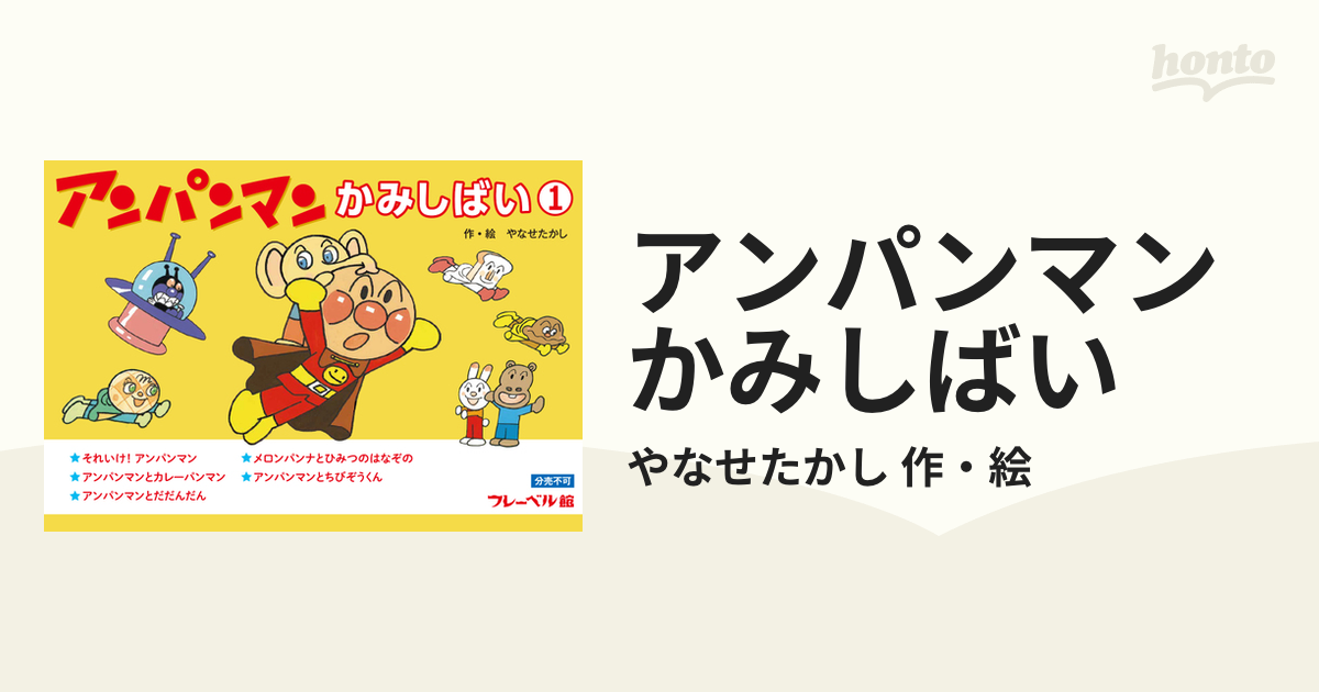 美品】フレーベル館 アンパンマン 紙芝居 5点セット