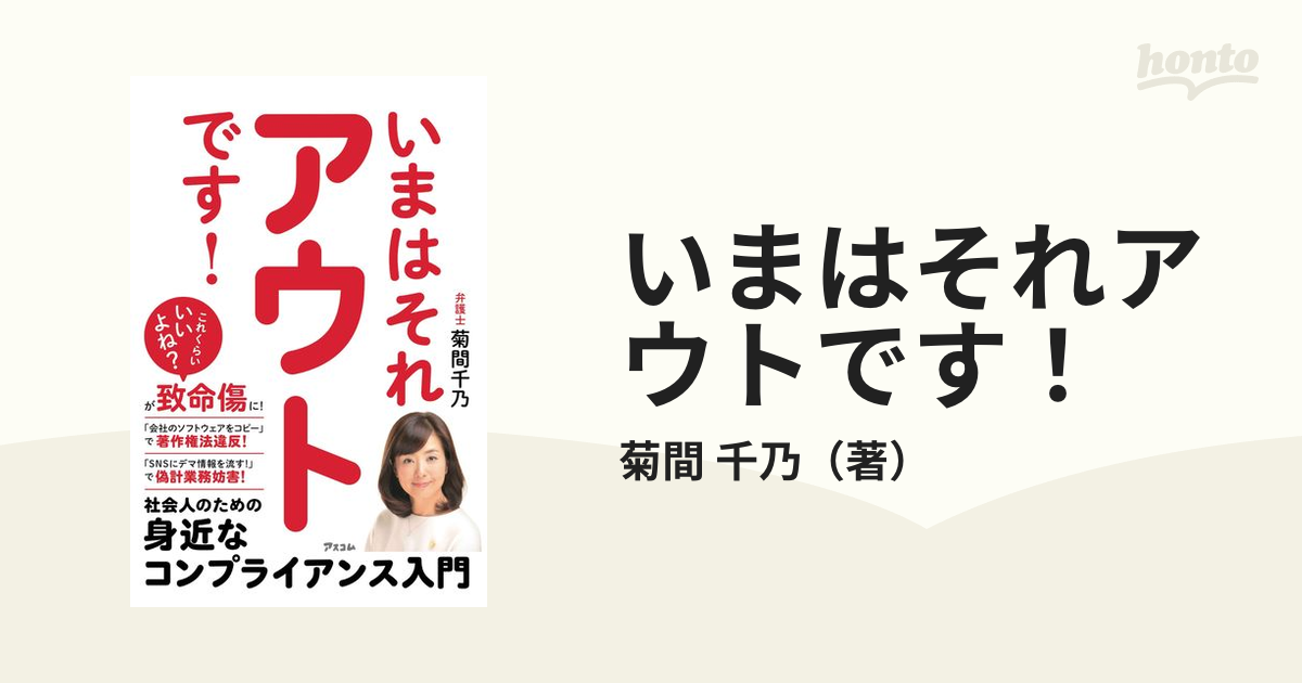 いまはそれアウトです！ 社会人のための身近なコンプライアンス入門