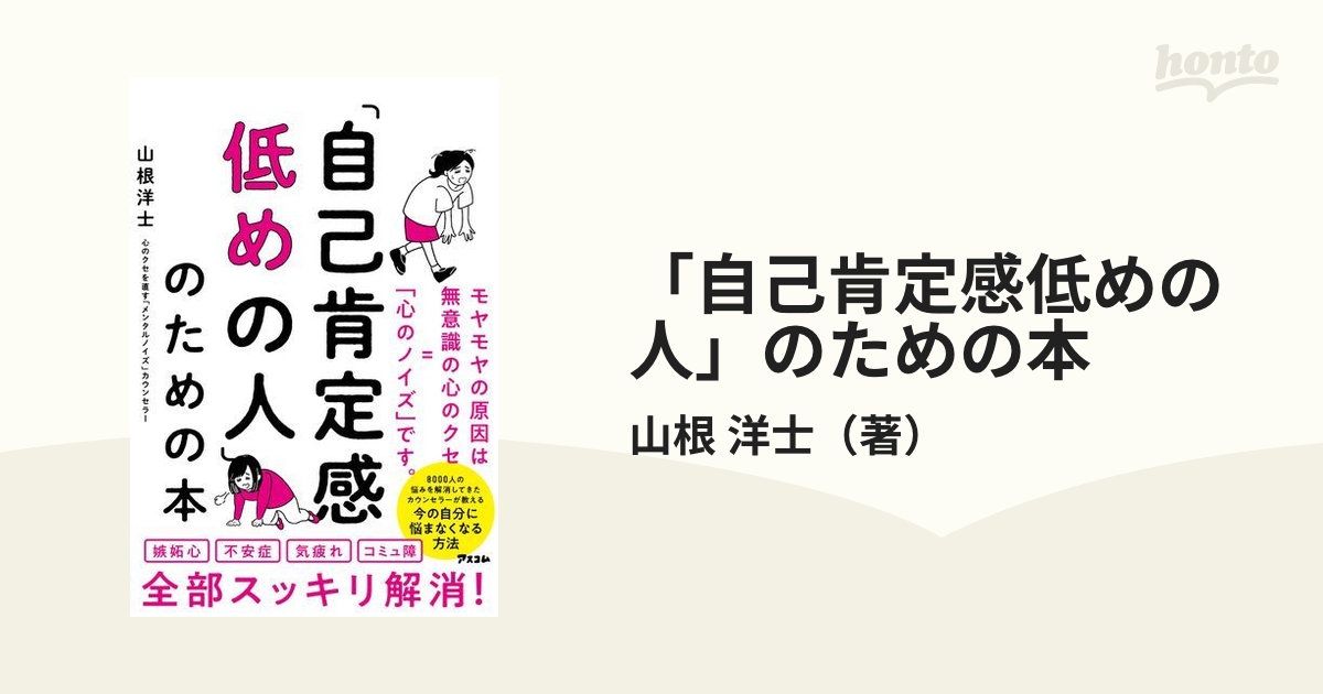 「自己肯定感低めの人」のための本 モヤモヤの原因は無意識の心のクセ＝「心のノイズ」です。